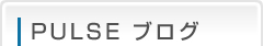 PULSE ブログ