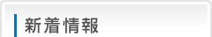 新着情報