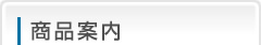 商品案内