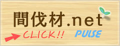 間伐材.net