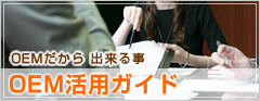 OEM活用ガイド