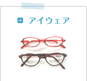 アイウェア
