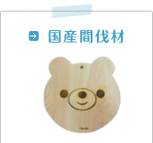 国産間伐材