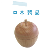 木製品