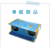 紙製品