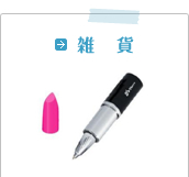 雑貨