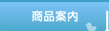 商品案内