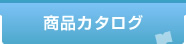 商品カタログ