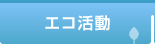 エコ活動