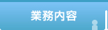 業務内容