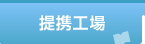 提携工場