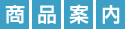 商品案内