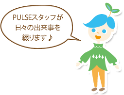 PLUSEスタッフが日々の出来事を綴ります♪