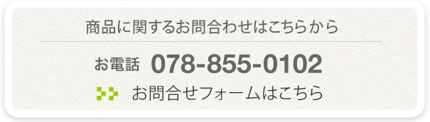 商品に関するお問合せはこちら　お電話０７８-７５５-０１０２ お問い合わせフォームはこちら