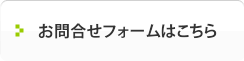 お問い合わせフォームはこちら