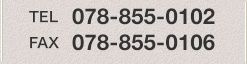 TEL:078-855-0102 FAX:078-855-0106