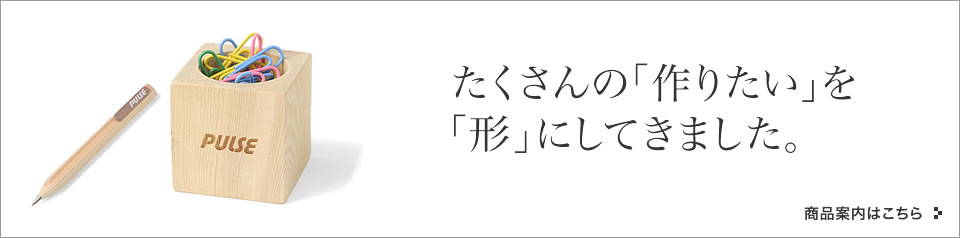 たくさんの「作りたい」を形にしてきました