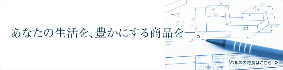 あなたの生活を豊かにする商品を―。